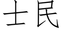 士民 (仿宋矢量字庫)