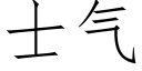 士气 (仿宋矢量字库)