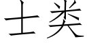 士類 (仿宋矢量字庫)