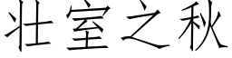 壯室之秋 (仿宋矢量字庫)