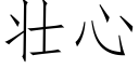 壯心 (仿宋矢量字庫)