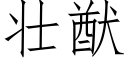 壮猷 (仿宋矢量字库)