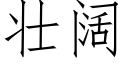 壮阔 (仿宋矢量字库)