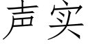 声实 (仿宋矢量字库)