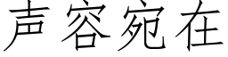 聲容宛在 (仿宋矢量字庫)