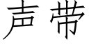 聲帶 (仿宋矢量字庫)