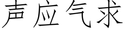 聲應氣求 (仿宋矢量字庫)