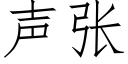 聲張 (仿宋矢量字庫)