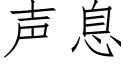 聲息 (仿宋矢量字庫)