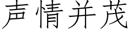 声情并茂 (仿宋矢量字库)