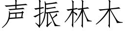 聲振林木 (仿宋矢量字庫)