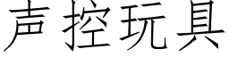 聲控玩具 (仿宋矢量字庫)