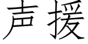 聲援 (仿宋矢量字庫)