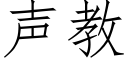 聲教 (仿宋矢量字庫)