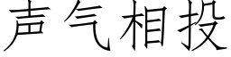 声气相投 (仿宋矢量字库)