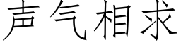 声气相求 (仿宋矢量字库)