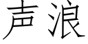 声浪 (仿宋矢量字库)