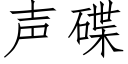 聲碟 (仿宋矢量字庫)