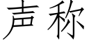 聲稱 (仿宋矢量字庫)