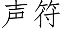 聲符 (仿宋矢量字庫)