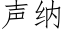 聲納 (仿宋矢量字庫)