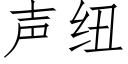 聲紐 (仿宋矢量字庫)