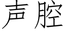 声腔 (仿宋矢量字库)