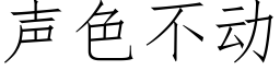 聲色不動 (仿宋矢量字庫)