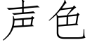 聲色 (仿宋矢量字庫)