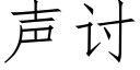 声讨 (仿宋矢量字库)