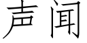 聲聞 (仿宋矢量字庫)