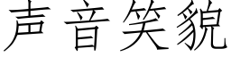 声音笑貌 (仿宋矢量字库)