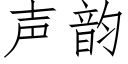 声韵 (仿宋矢量字库)