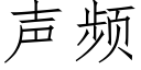 聲頻 (仿宋矢量字庫)