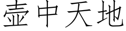 壶中天地 (仿宋矢量字库)