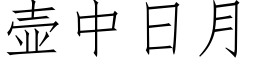 壺中日月 (仿宋矢量字庫)