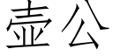 壶公 (仿宋矢量字库)