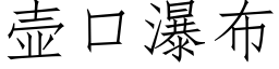 壶口瀑布 (仿宋矢量字库)