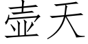 壶天 (仿宋矢量字库)