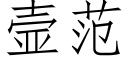 壸范 (仿宋矢量字库)