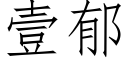 壹郁 (仿宋矢量字库)