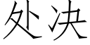 处决 (仿宋矢量字库)