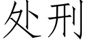 處刑 (仿宋矢量字庫)