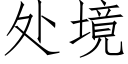 处境 (仿宋矢量字库)