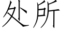 处所 (仿宋矢量字库)