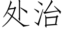 處治 (仿宋矢量字庫)