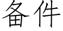 备件 (仿宋矢量字库)