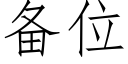 备位 (仿宋矢量字库)