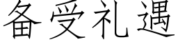 备受礼遇 (仿宋矢量字库)