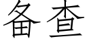 备查 (仿宋矢量字库)